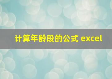 计算年龄段的公式 excel